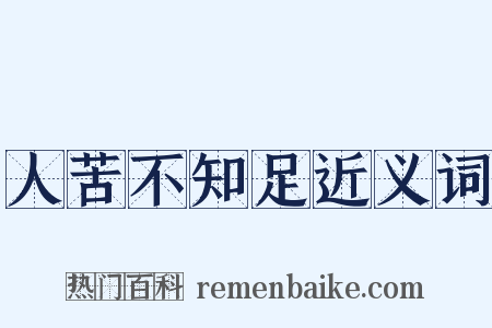 人苦不知足近义词是什么意思的图片
